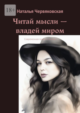 Наталья Червяковская. Читай мысли – владей миром. Современная проза и поэзия