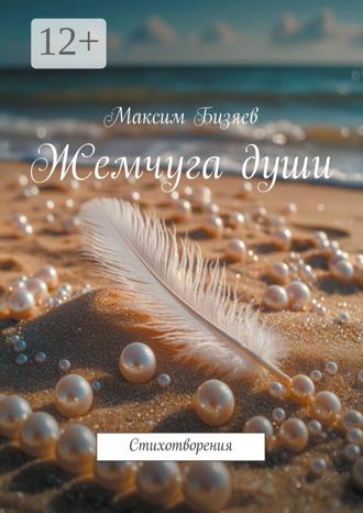 Максим Бизяев. Жемчуга души. Стихотворения