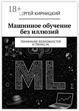 Сергей Кирницкий. Машинное обучение без иллюзий. Понимание возможностей и границ ML