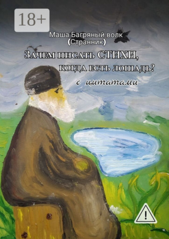 Маша Багряный Волк (Странник). «Зачем писать стихи, когда есть лошадь?» с цитатами. 2-е сокращенное издание