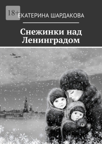 Екатерина Шардакова. Снежинки над Ленинградом