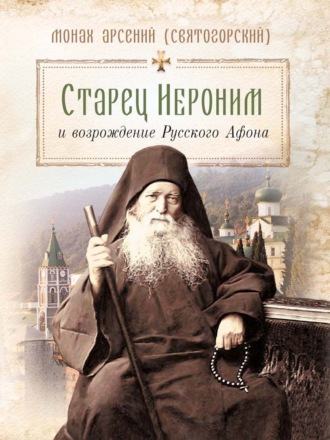 монах Арсений Святогорский. Старец Иероним и возрождение Русского Афона