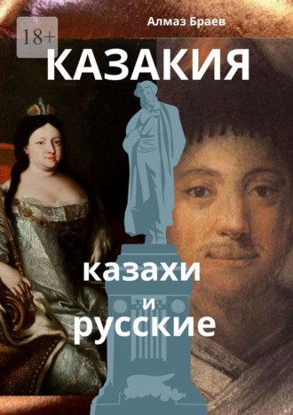 Алмаз Браев. Казакия. Казахи и русские