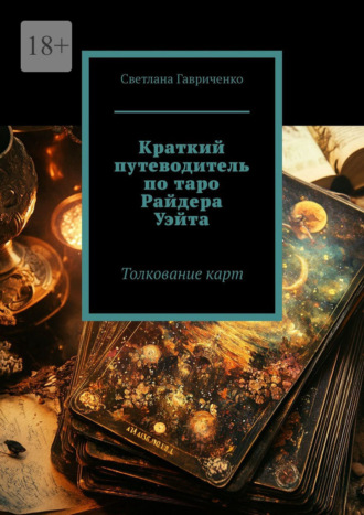 Светлана Гавриченко. Краткий путеводитель по таро Райдера Уэйта. Толкование карт