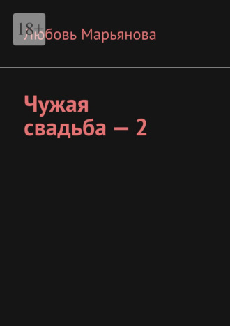 Любовь Марьянова. Чужая свадьба – 2