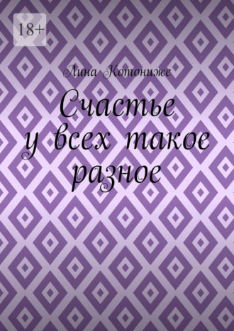 Лина Котониже. Счастье у всех такое разное