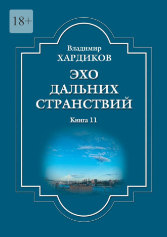Владимир Хардиков. Эхо дальних странствий. Книга 11