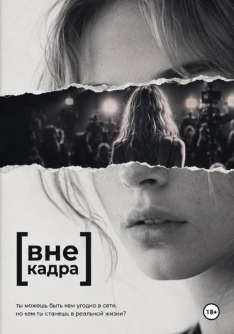 . Вне кадра