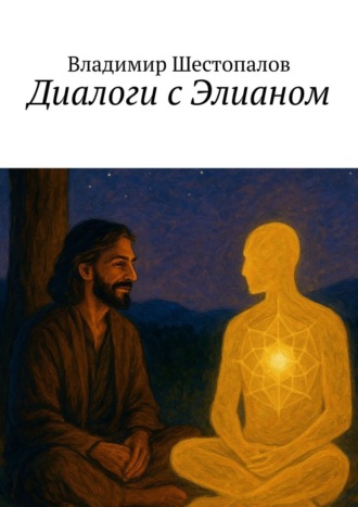 Владимир Шестопалов. Диалоги с Элианом