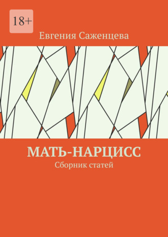 Евгения Саженцева. Мать-нарцисс. Сборник статей