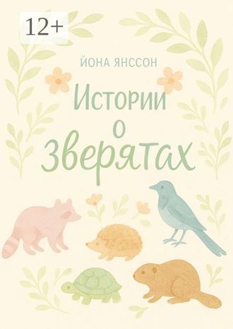Йона Янссон. Истории о зверятах