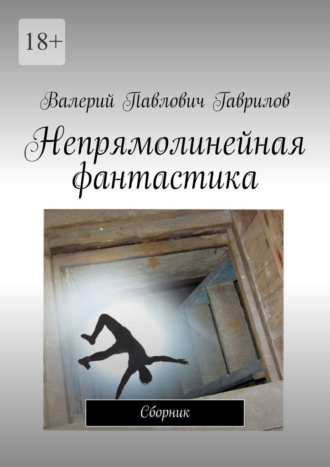 . Непрямолинейная фантастика. Сборник
