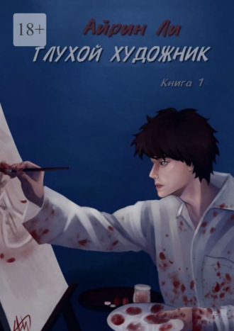 Айрин Ли. Глухой художник. Книга 1