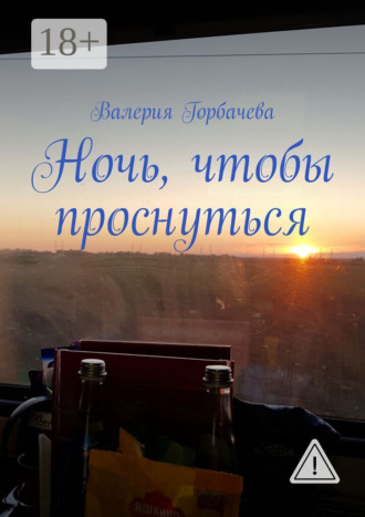 Валерия Горбачева. Ночь, чтобы проснуться