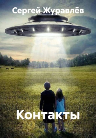 Сергей Сергеевич Журавлёв. Контакты