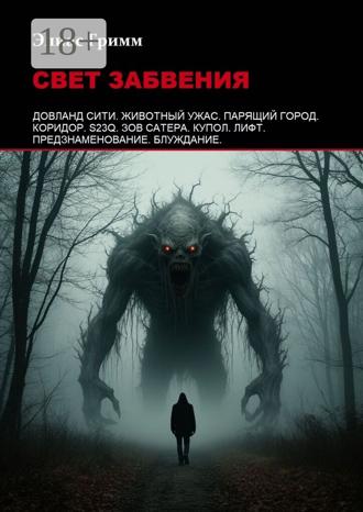Элиас Гримм. Свет забвения