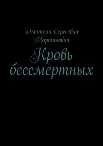 . Кровь бессмертных