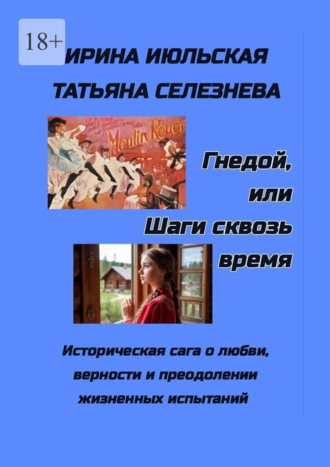 Регина Селезнева. Гнедой, или Шаги сквозь время