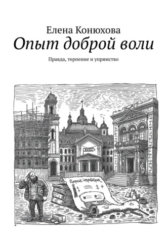 Елена Конюхова. Опыт доброй воли. Правда, терпение и упрямство