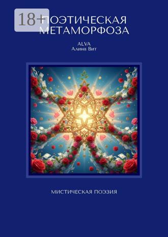 Alva (Алина Вит). Поэтическая метаморфоза. Мистическая поэзия