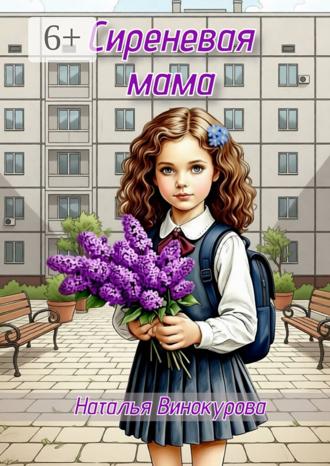 Наталья Винокурова. Сиреневая мама