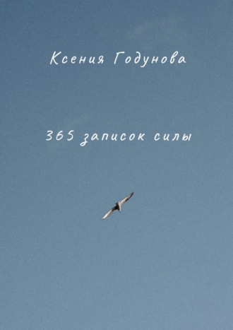 Ксения Годунова. 365 записок силы