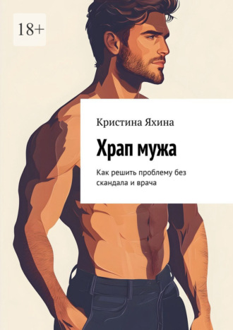 Кристина Яхина. Храп мужа. Как решить проблему без скандала и врача