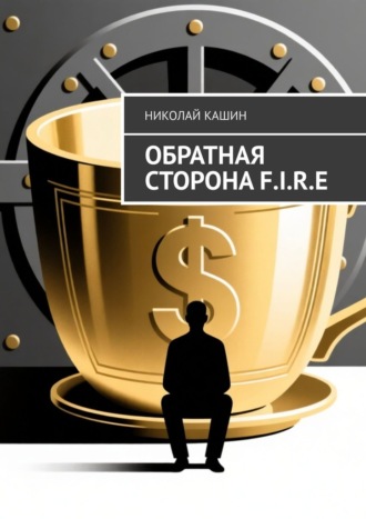 Николай Кашин. Обратная сторона F.I.R.E