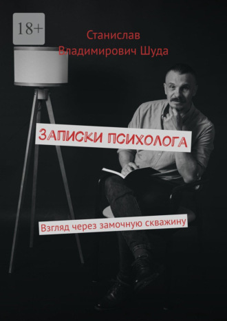 Станислав Владимирович Шуда. Записки психолога. Взгляд через замочную скважину
