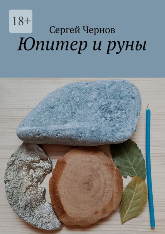 Сергей Чернов. Юпитер и руны