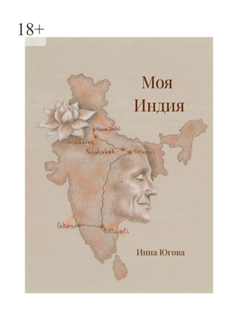 Инна Югова. Моя Индия
