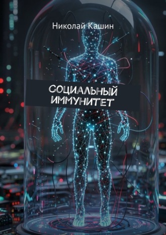 Николай Кашин. Социальный иммунитет