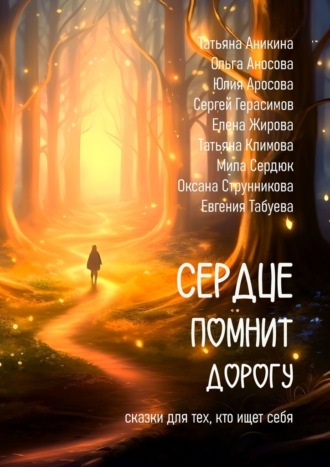 Мила Сердюк. Сердце помнит дорогу. Сказки для тех, кто ищет себя!
