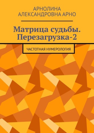 Арнолина Александровна Арно. Матрица судьбы. Перезагрузка-2. Частотная нумерология
