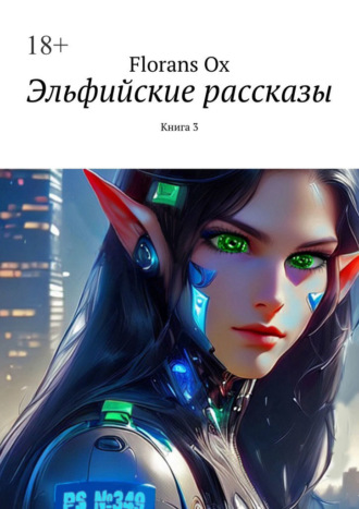 Florans Ox. Эльфийские рассказы. Книга 3