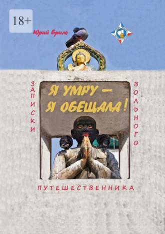 Юрий Бриль. Я умру – я обещала… Записки вольного путешественника