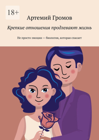 Артемий Громов. Крепкие отношения продлевают жизнь. Не просто эмоции – биология, которая спасает