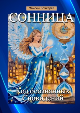 Максим Бочкарев. Сонница. Код осознанных сновидений