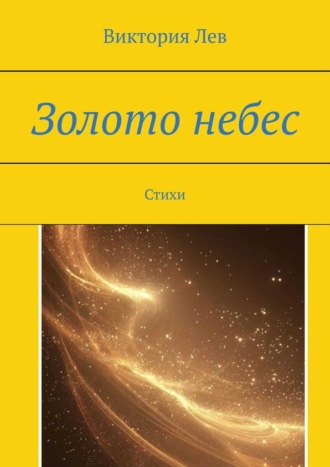Виктория Лев. Золото небес. Стихи