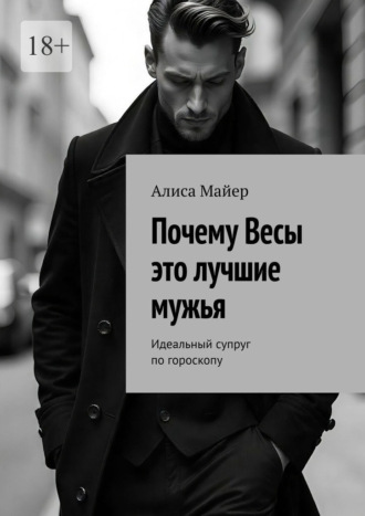 Алиса Майер. Почему Весы это лучшие мужья. Идеальный супруг по гороскопу