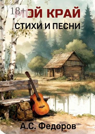 Александр Федоров. Мой край. Стихи и песни