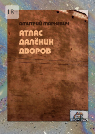 Дмитрий Сергеевич Маркевич. Атлас далёких дворов