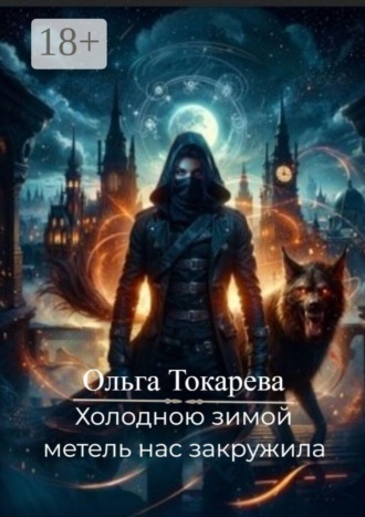 . Холодною зимой метель нас закружила. 6-й заключитальный том цикла «Безжизненно стучат не любящих два сердца»