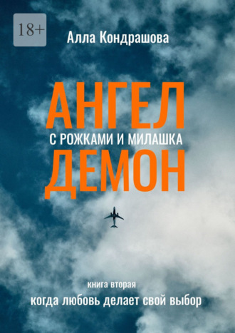 Алла Ивановна Кондрашова. Ангел с рожками и милашка Демон. Книга вторая. Когда любовь делает свой выбор