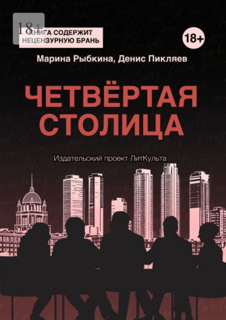 Марина Рыбкина. Четвёртая столица