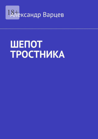 Александр Сергеевич Варцев. Шепот тростника