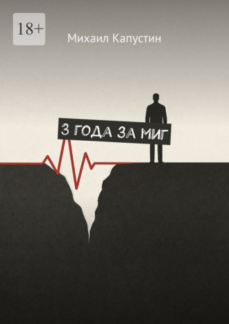 Михаил Капустин. 3 года за миг