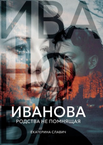 Екатерина Славич. Иванова, родства не помнящая. Роман-размышление