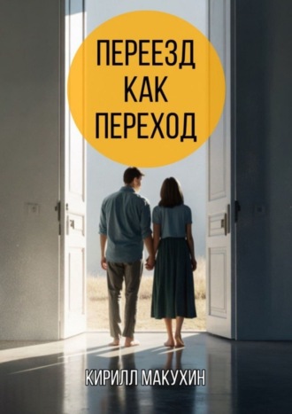. Переезд как переход. Из города в деревню – и обратно не хочется