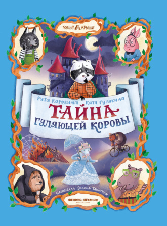 Рита Коровина. Тайна Гуляющей Коровы